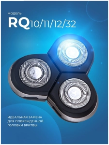 Էլեկտրական սափրիչի գլխիկ RQ11/50